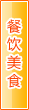 吐鲁番餐饮美食