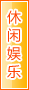 吐鲁番休闲娱乐