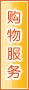 吐鲁番购物服务
