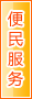 吐鲁番便民服务