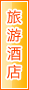 吐鲁番旅游酒店