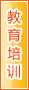 吐鲁番教育培训