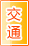 吐鲁番交通物流