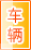 吐鲁番车辆服务