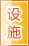 吐鲁番公共设施